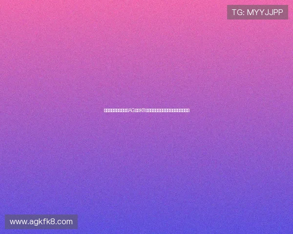 提升游戏平台稳定性：AG凯发K8国际稳定平台的技术创新与应用效果详解