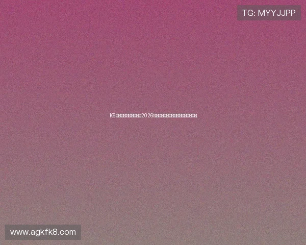 K8亚游直营为足球迷提供2026世界杯赛程、比分实时更新与精彩点评
