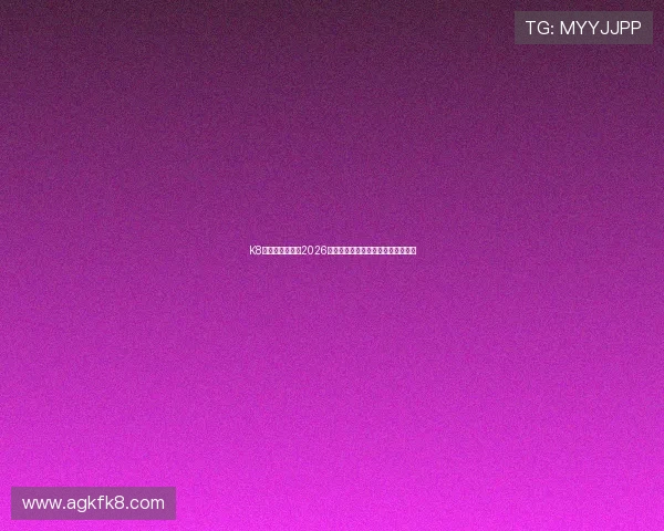 K8真人网深度分析2026世界杯热门球队实力与晋级前景预测 K8真人网深度分析2026世界杯热门球队实力与晋级前景预测